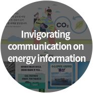 에너지 정보의 제작과 확산